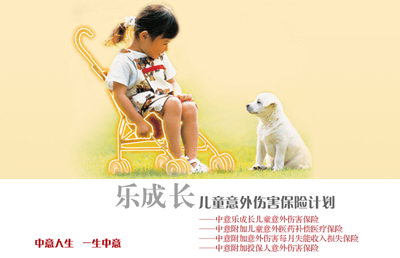 中意樂(lè)成長(zhǎng)兒童意外傷害保險(xiǎn)計(jì)劃